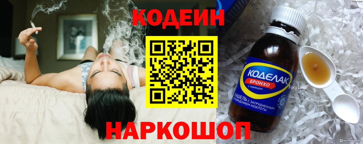 Codein напиток Lean (лин) Керчь